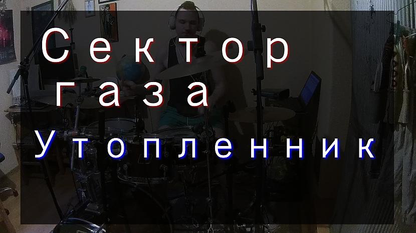 Kriss Michulis - Сектор газа (Sektor Gaza) - Утопленник (drum cover)