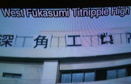 West Fukasumi TITNIPPLE High... Autors: AldisTheGreat 13 Smiekllīgi skolu nosaukumi