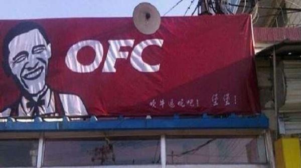Obama Fried Chicken jeb OFC... Autors: Moonwalker Dīvainākie pakalpojumi Ķīnā