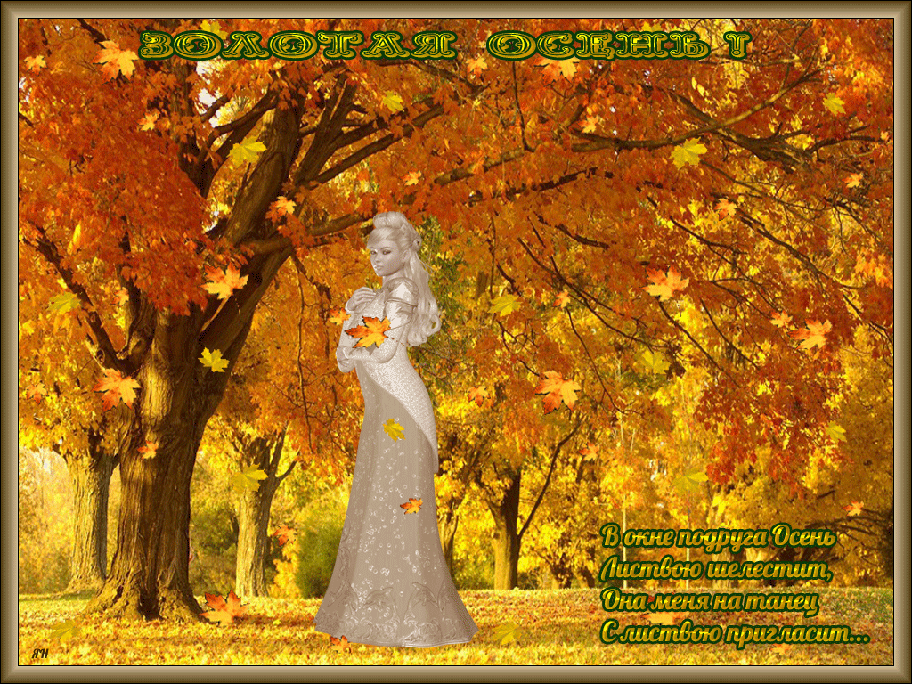  Autors: Zibenzellis69 Skaisti rudens GIF attēli (40 attēli)